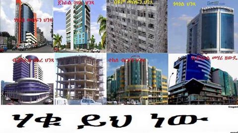 የወያኔን ሰውበላ ስርዓት በማገልገል ላይ ላሉ የሠራዊት አባላት በሙሉ! Adjama Dejene