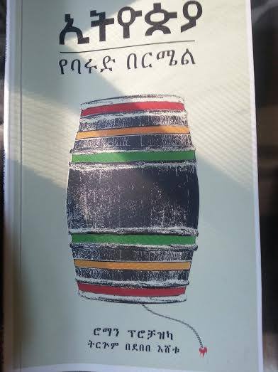 አርቲስት ደበበ እሸቱ የተረጎመው መፅሐፍ በጣይቱ የትምህርትና የባህል ማዕከል ተመረቀ::