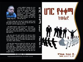 “ሀገር የተቀማ ትውልድ” የተሰኘው የዳንኤል ተፈራ መጽሐፍ ለገበያ ዋለ ::