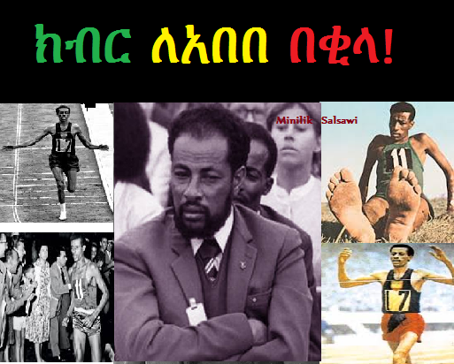 ክብር ለአበበ በቂላ !!!!  ሻምበል አበበ ቢቂላ (ነሐሴ ፴ ቀን ፲፱፻፳፭ ዓ/ም – ጥቅምት ፲፭ ቀን ፲፱፻፷፮ ዓ/ም)
