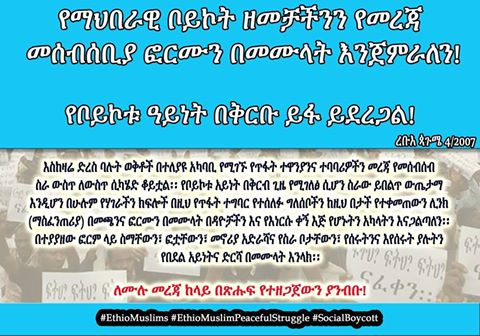 የማህበራዊ ቦይኮት ዘመቻችንን የመረጃ መሰብሰቢያ ፎርሙን በመሙላት እንጀምራለን! የቦይኮቱ ዓይነት በቅርቡ ይፋ ይደረጋል!