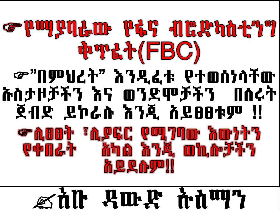 የማያበራው የፋና ብሮድካስቲንግ ቅጥፈት (አቡ ዳውድ ኡስማን )