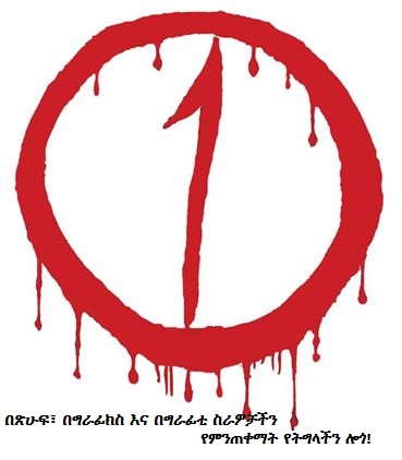 ድምፃችን ይሰማ አዲስ የትግል መለያ አርማ (Struggle Logo) ይፋ አደረገ::