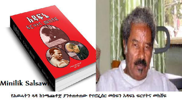 የሕወሓትን ጓዳ ከነጫጩቶቿ ያንቀጠቀጠው የፕሮፌሰር መስፍን አዳፍኔ ፍርሃትና መክሸፍ  (ምንሊክ ሳልሳዊ)