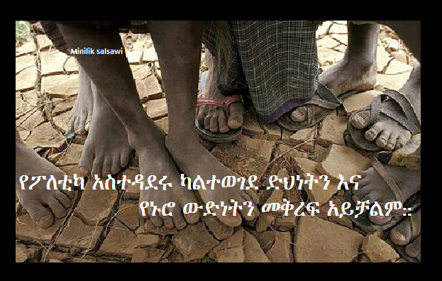 የፖለቲካ አስተዳደሩ ካልተወገደ ድህነትን እና የኑሮ ውድነትን መቅረፍ አይቻልም:: (ምንሊክ ሳልሳዊ)