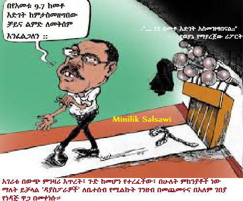 የተደበላለቀበትና የማይናበበው የወያኔው አገዛዝና የሞተ የኢኮኖሚ ፕሮፓጋንዳቸው (ምንሊክ ሳልሳዊ)