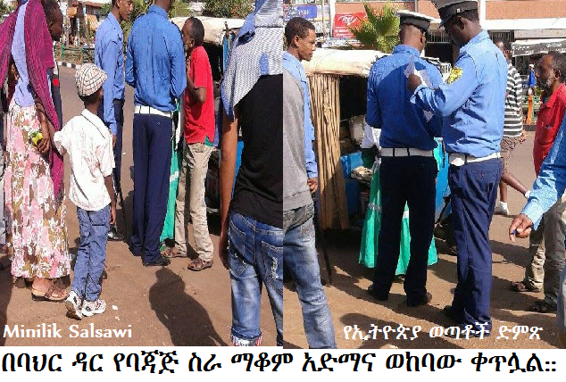 በባህር ዳር የባጃጆች ስራ ማቆም አድማና የፖሊስ ወከባ ቀጥሏል::